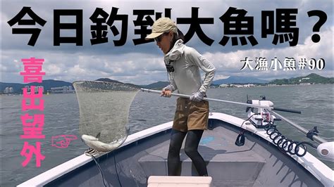 夢到釣到大魚|夢到釣到魚